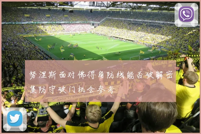 努涅斯面对佛得角防线能否破解密集防守破门机会参考