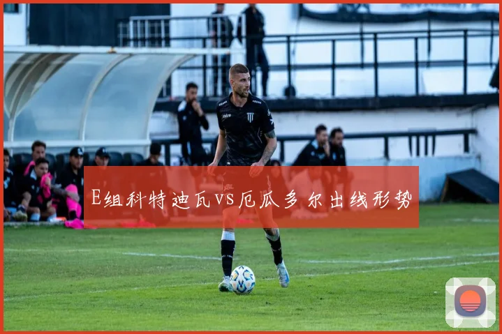 E组科特迪瓦vs厄瓜多尔出线形势