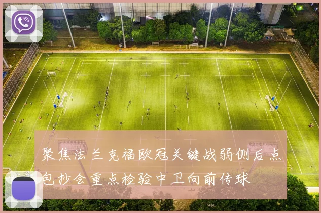 聚焦法兰克福欧冠关键战弱侧后点包抄会重点检验中卫向前传球