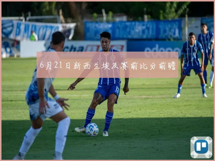 6月21日新西兰埃及赛前比分前瞻