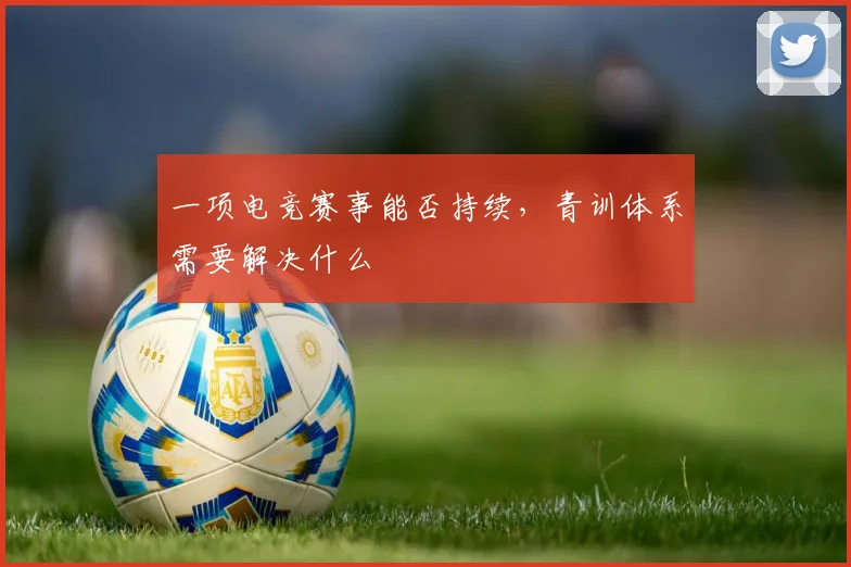 一项电竞赛事能否持续,青训体系需要解决什么