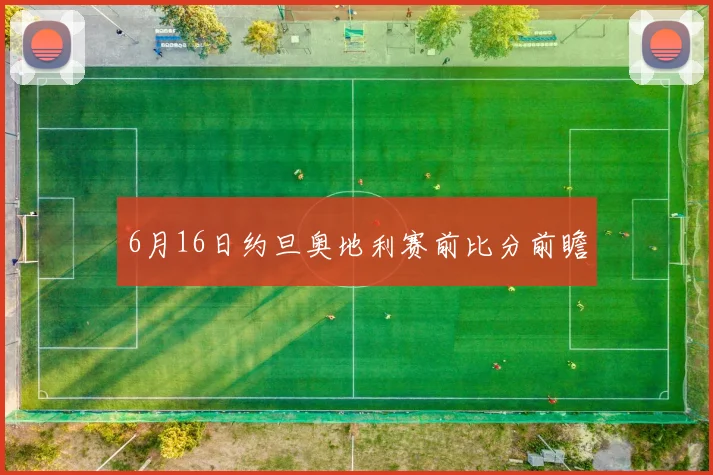 6月16日约旦奥地利赛前比分前瞻
