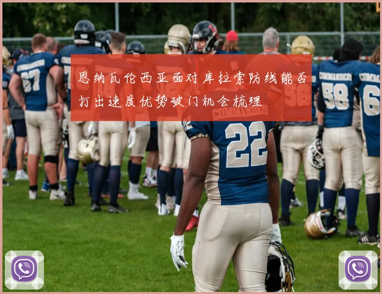 恩纳瓦伦西亚面对库拉索防线能否打出速度优势破门机会梳理