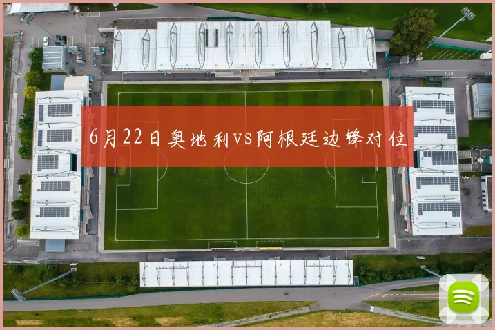 6月22日奥地利vs阿根廷边锋对位