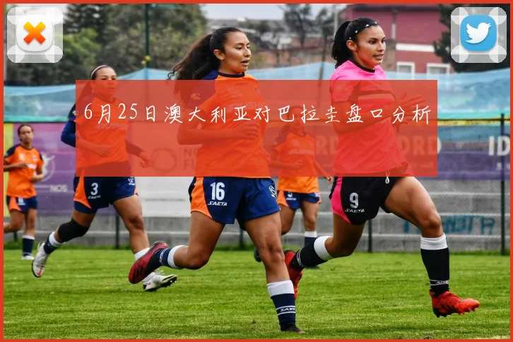 6月25日澳大利亚对巴拉圭盘口分析