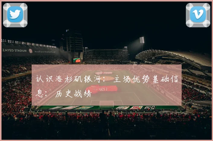 认识洛杉矶银河：主场优势基础信息：历史战绩