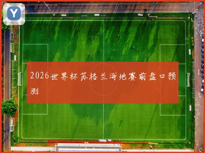 2026世界杯苏格兰海地赛前盘口预测