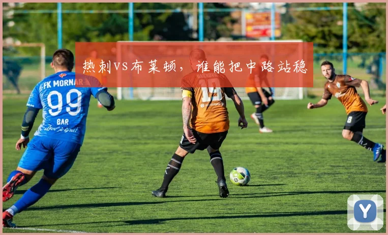 热刺vs布莱顿，谁能把中路站稳