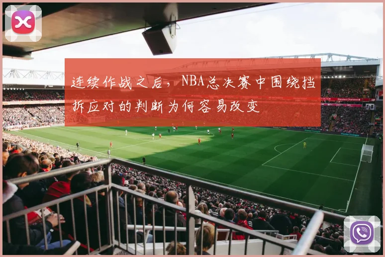 连续作战之后，NBA总决赛中围绕挡拆应对的判断为何容易改变